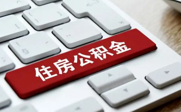 北票找人代取公积金要注意什么（找人代取过公积金后果是啥）